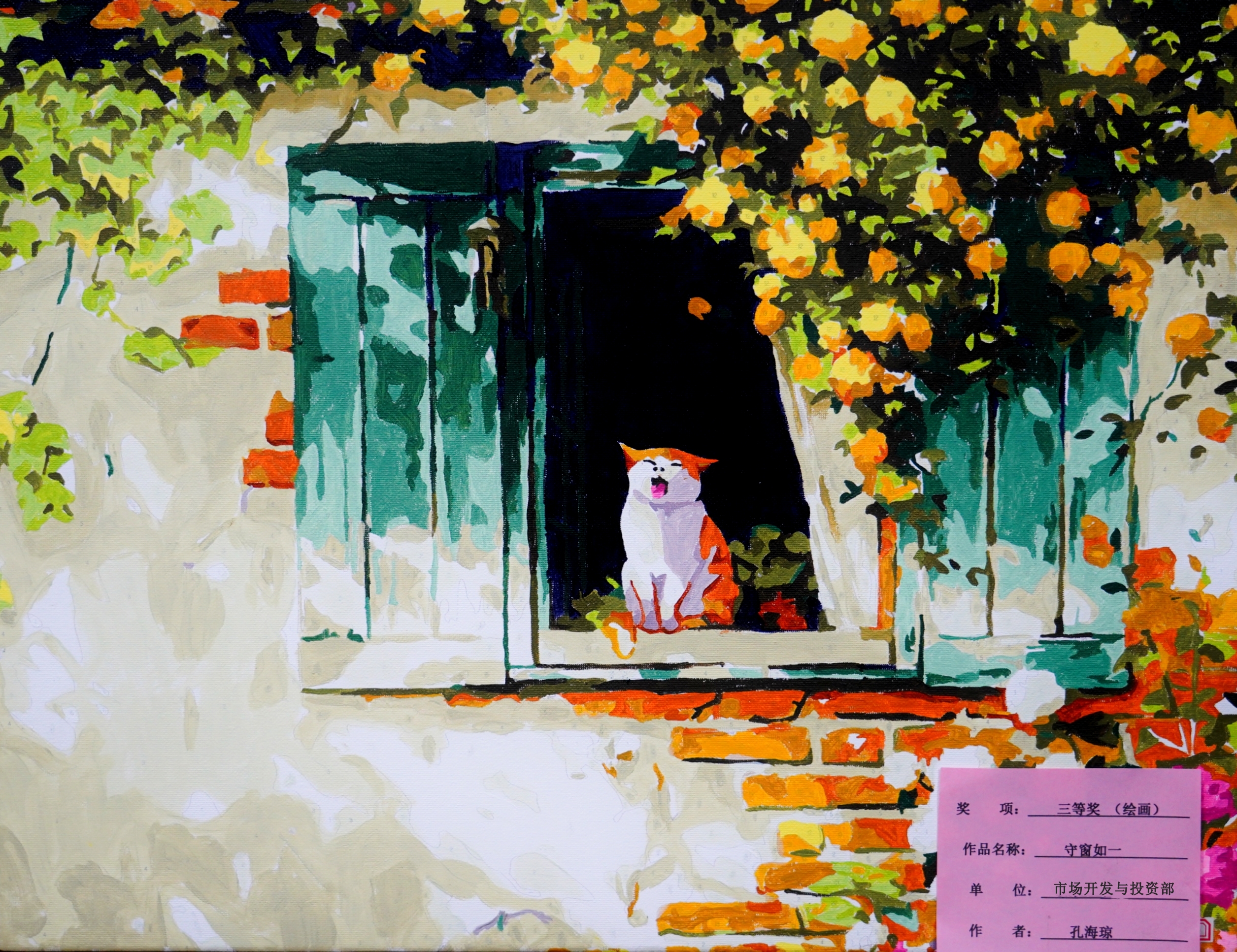 绘画类三等奖孔海琼守窗如一市场开发与投资部_副本.jpg