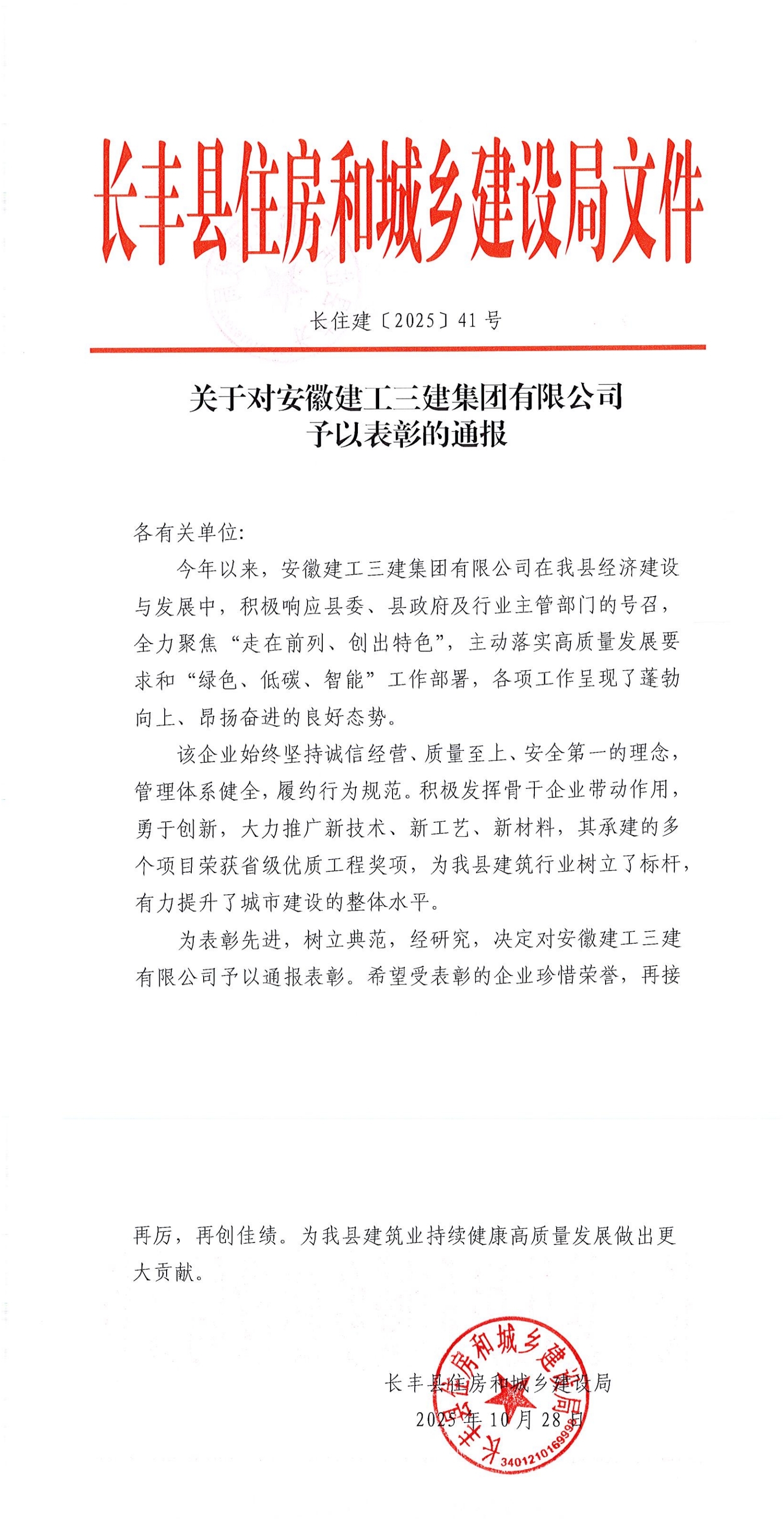 关于对BEVITOR·伟德国际有限公司予以表彰的通报_00_副本.jpg